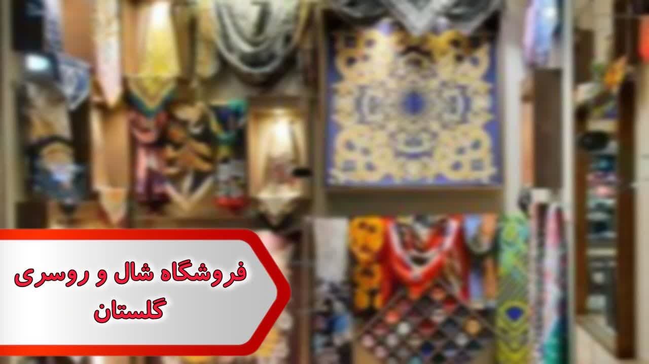 فروشگاه شال و روسری گلستان