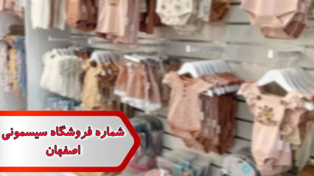 شماره فروشگاه سیسمونی اصفهان