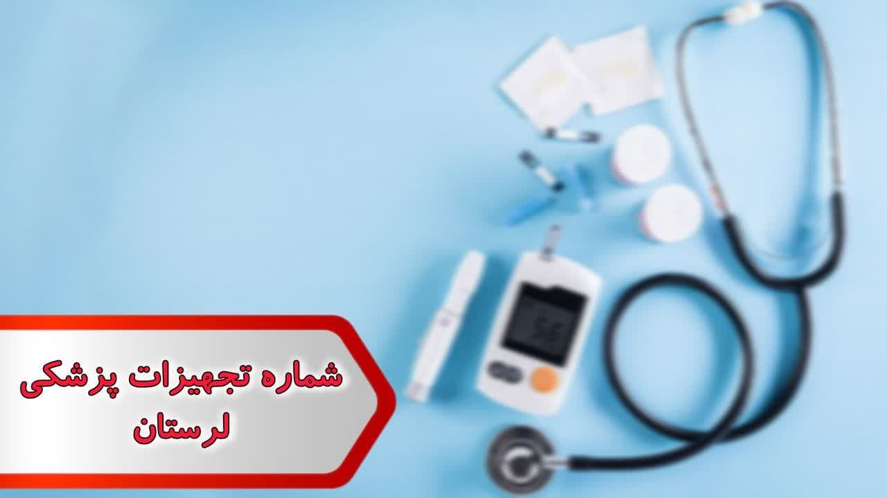 شماره تجهیزات پزشکی لرستان