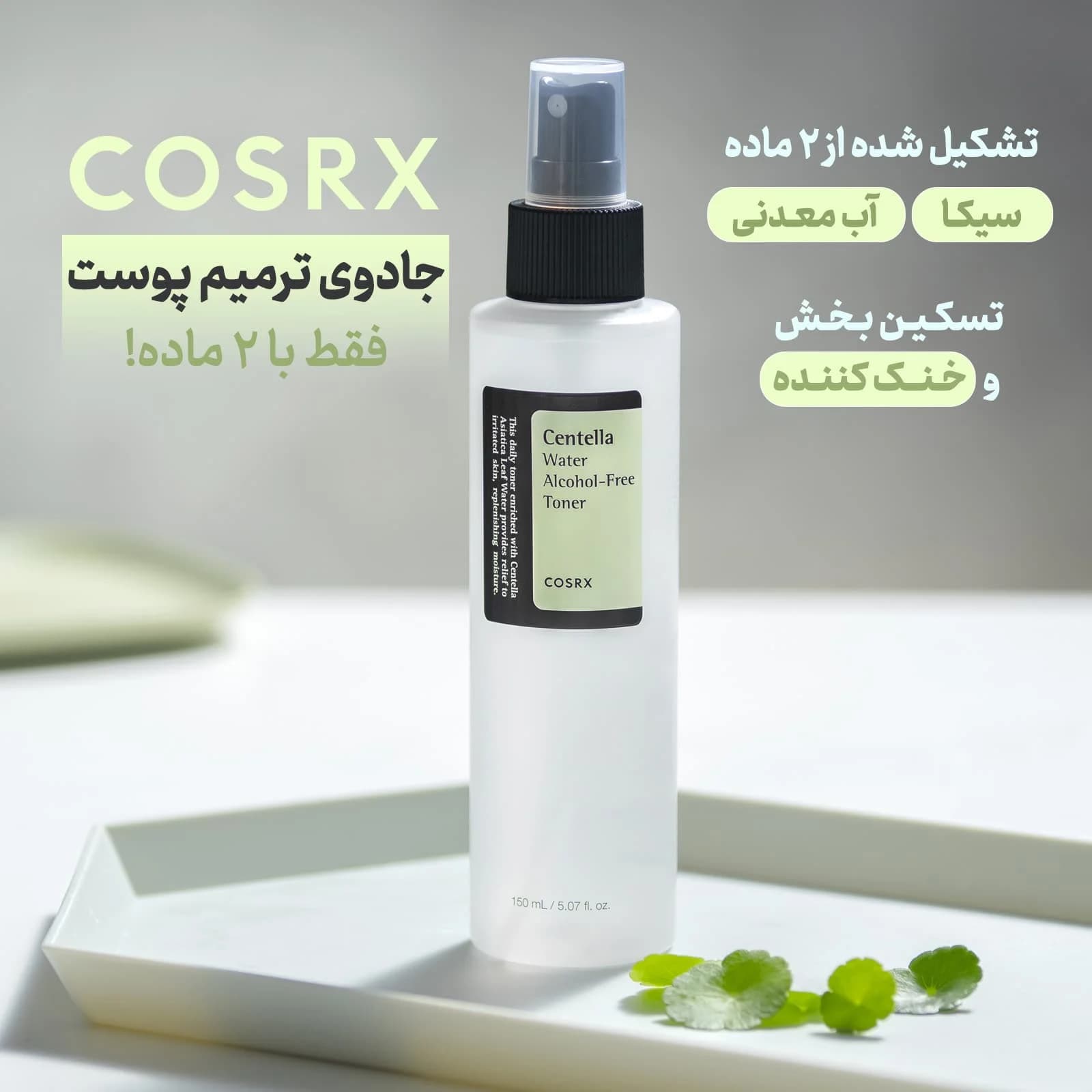تونر آبرسان و ضدلک سنتلا واتر کوزارکس حجم 150 میلی لیتر — تصویر ۳