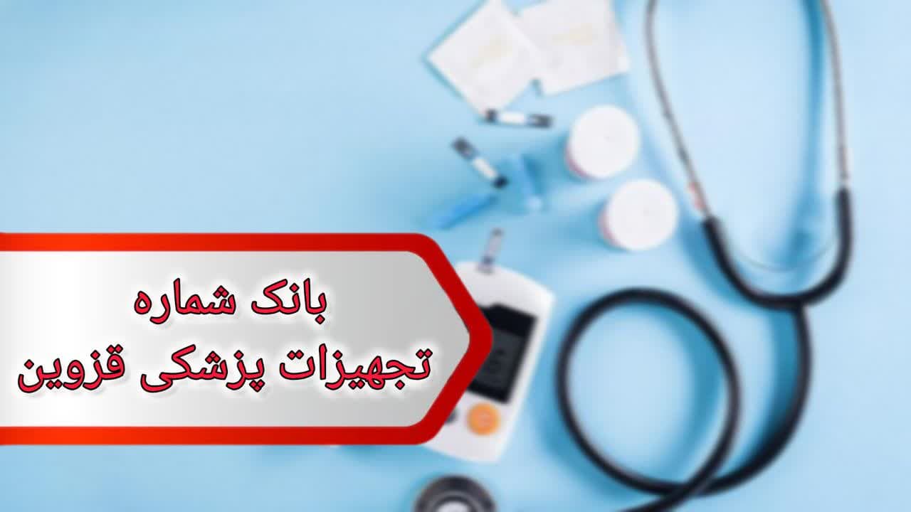 شماره تجهیزات پزشکی قزوین