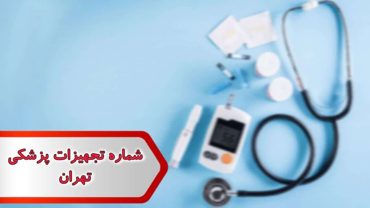 شماره تجهیزات پزشکی تهران