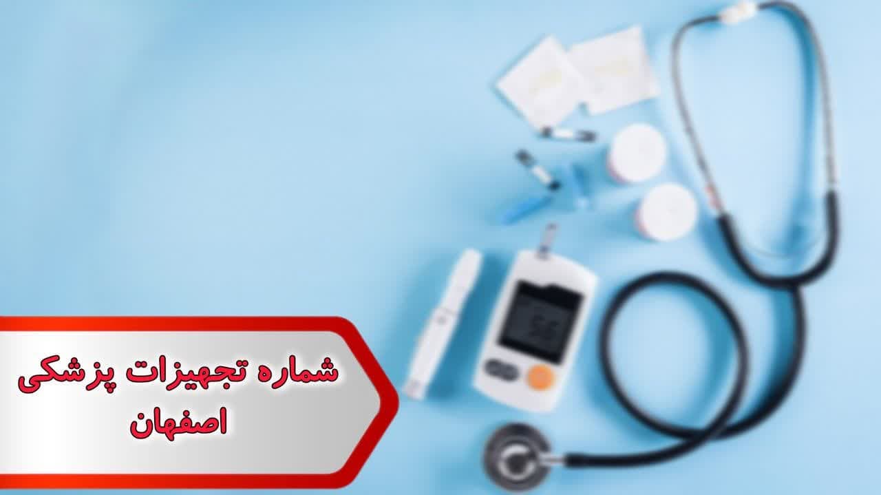 شماره تجهیزات پزشکی اصفهان