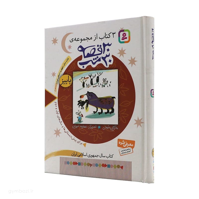 30 قصه 30 شب (پاییز)