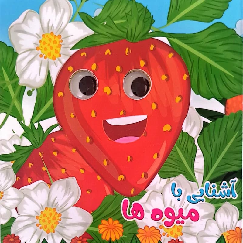 آشنایی با میوه ها (کتاب چشمک) — تصویر ۲