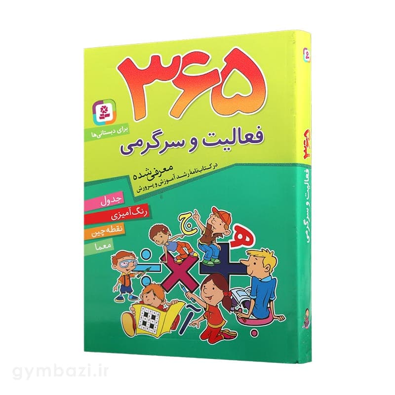 365 فعالیت و سرگرمی — تصویر ۲