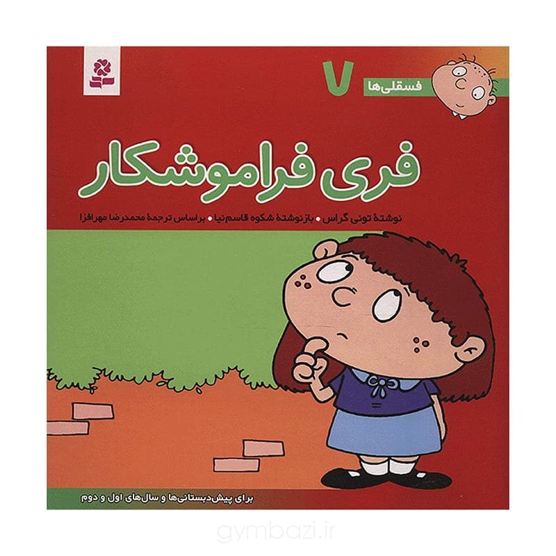 فری فراموشکار — تصویر ۲