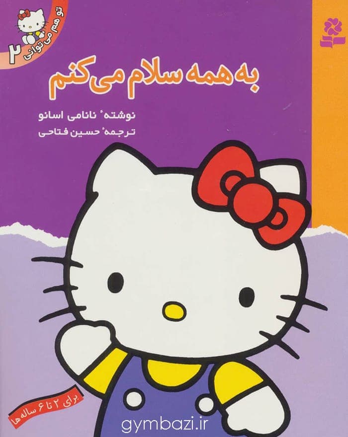 به همه سلام می کنم (تو هم می توانی 2)