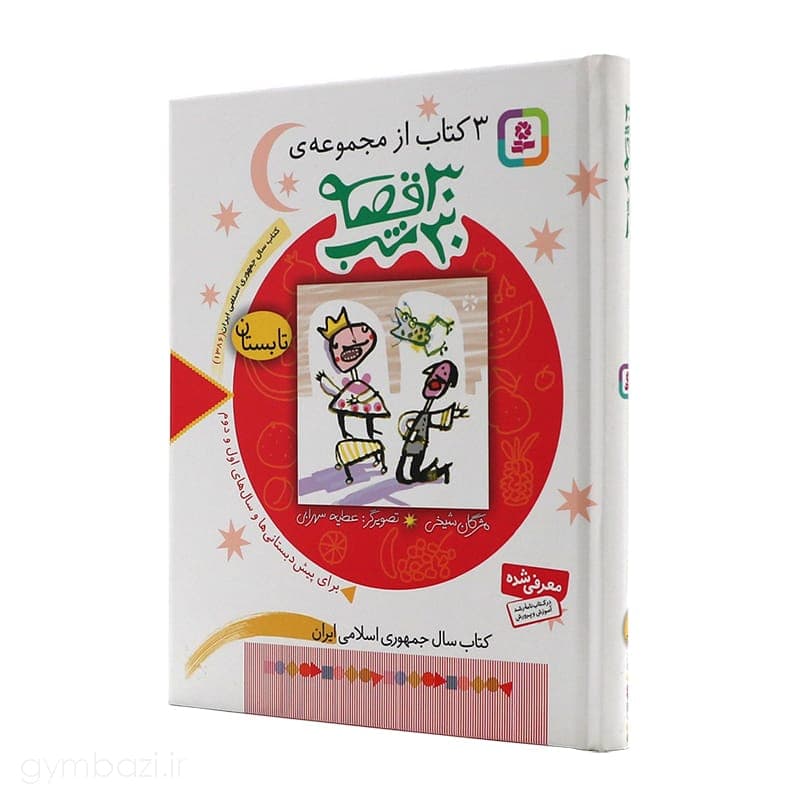 30 قصه 30 شب (تابستان)