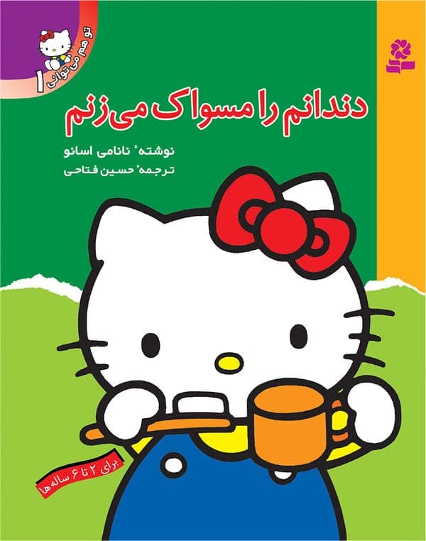 کتاب دندانم را مسواک می زنم (تو هم می توانی 1)