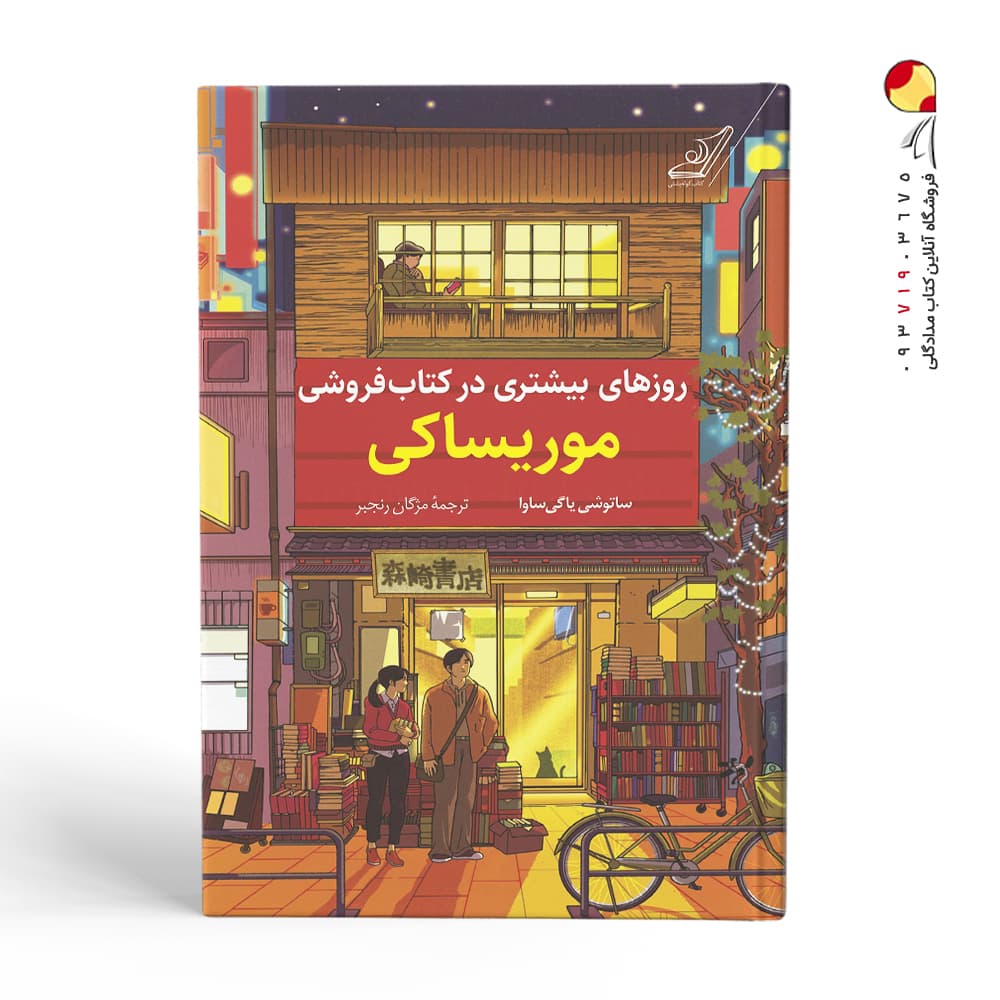 کتاب روزهای بیشتری در کتابفروشی موریساکی نشر کوله پشتی — تصویر ۲
