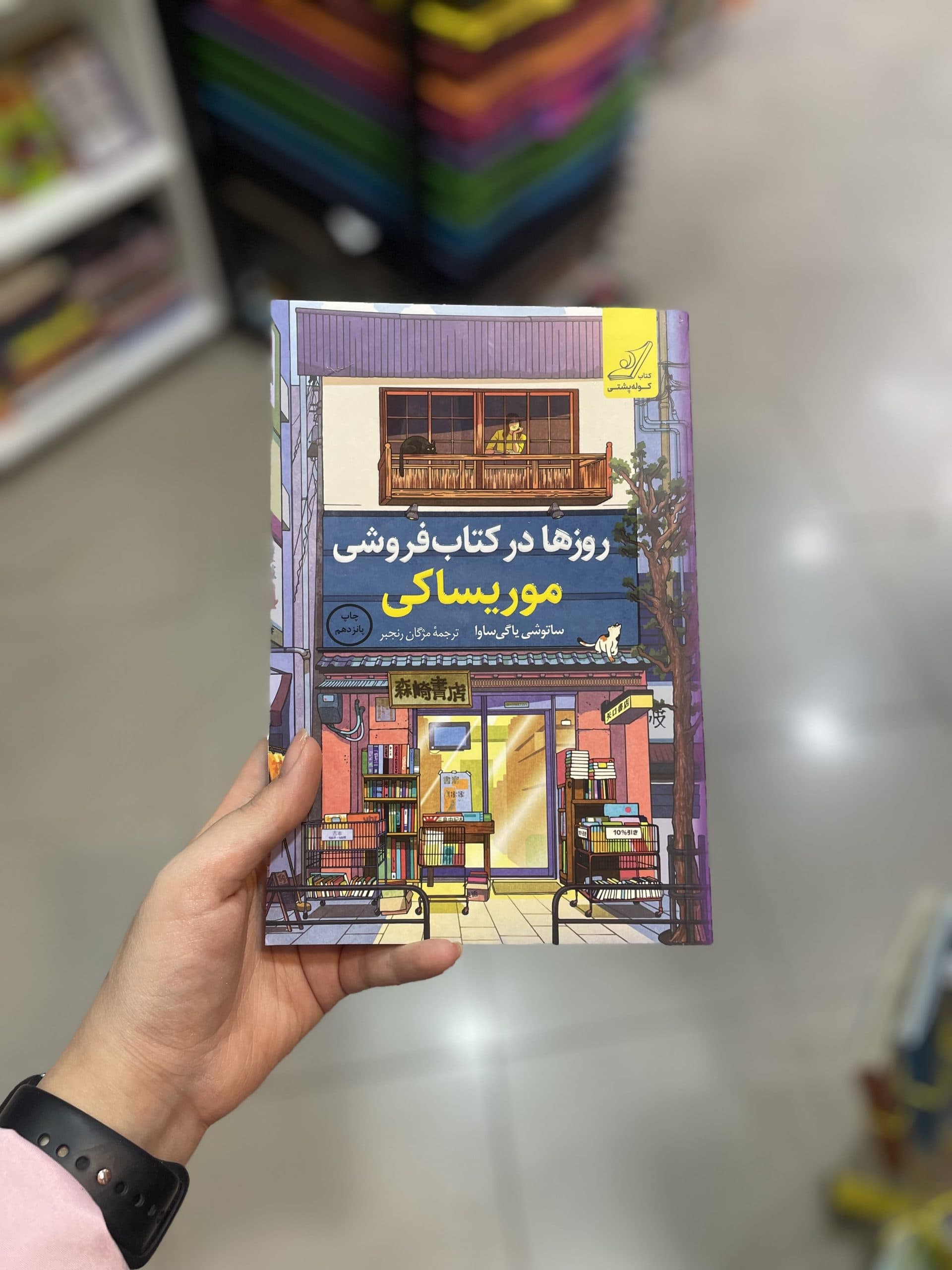 کتاب روزها در کتابفروشی موریساکی نشر کوله پشتی — تصویر ۲