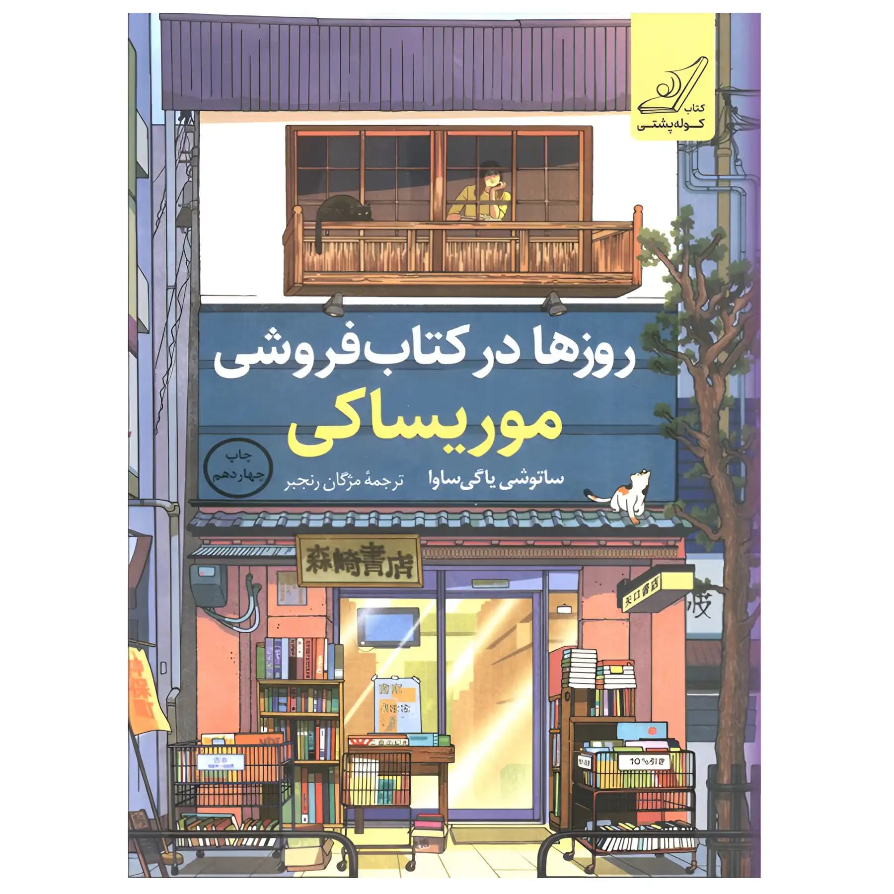 کتاب روزها در کتابفروشی موریساکی نشر کوله پشتی — تصویر ۳