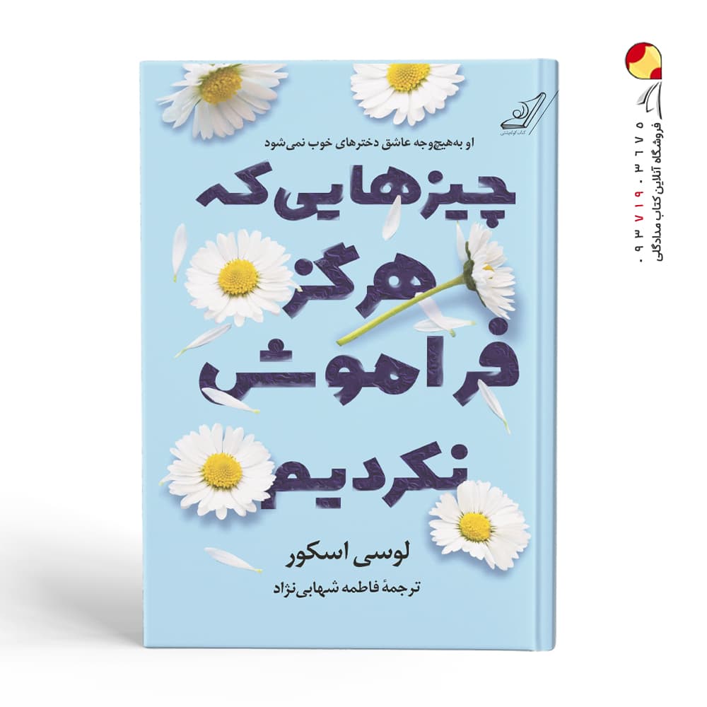 کتاب چیزهایی که هرگز فراموش نکردیم نشر کوله پشتی