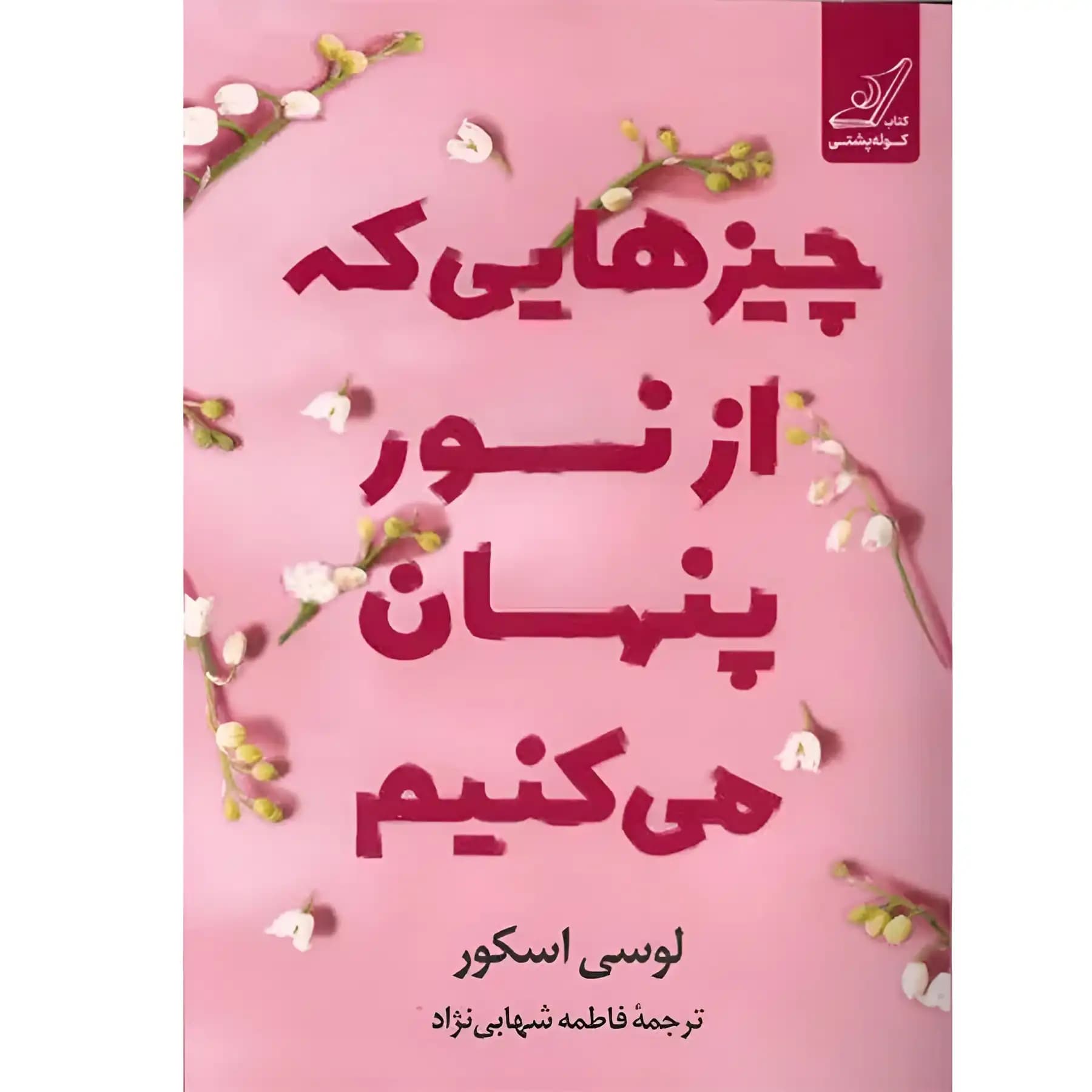 کتاب چیزهایی که هرگز فراموش نکردیم نشر کوله پشتی — تصویر ۳