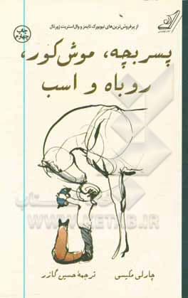 کتاب پسر بچه، موش کور، روباه و اسب نشر کوله پشتی — تصویر ۴