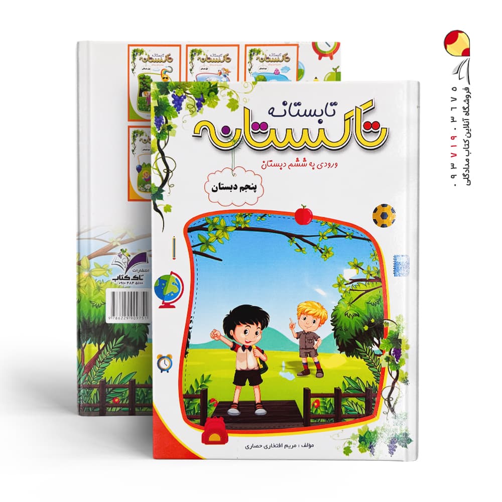 کتاب تاکستانه پنجم انتشارات تاک کتاب — تصویر ۲