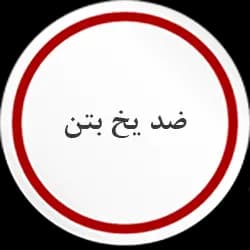 ضد یخ بتن (عاملیت بتن شیمی)