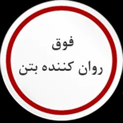روان ساز ،دیرگیر وزودگیر بتن (عاملیت بتن شیمی)