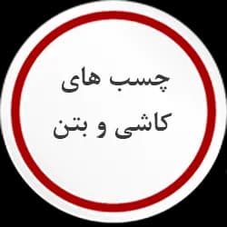 چسب بتن ،کاشی ،هبلکس(عاملیت بتن شیمی)