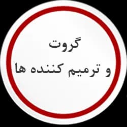 انواع گروت (عامیلیت بتن شیمی خاتم)