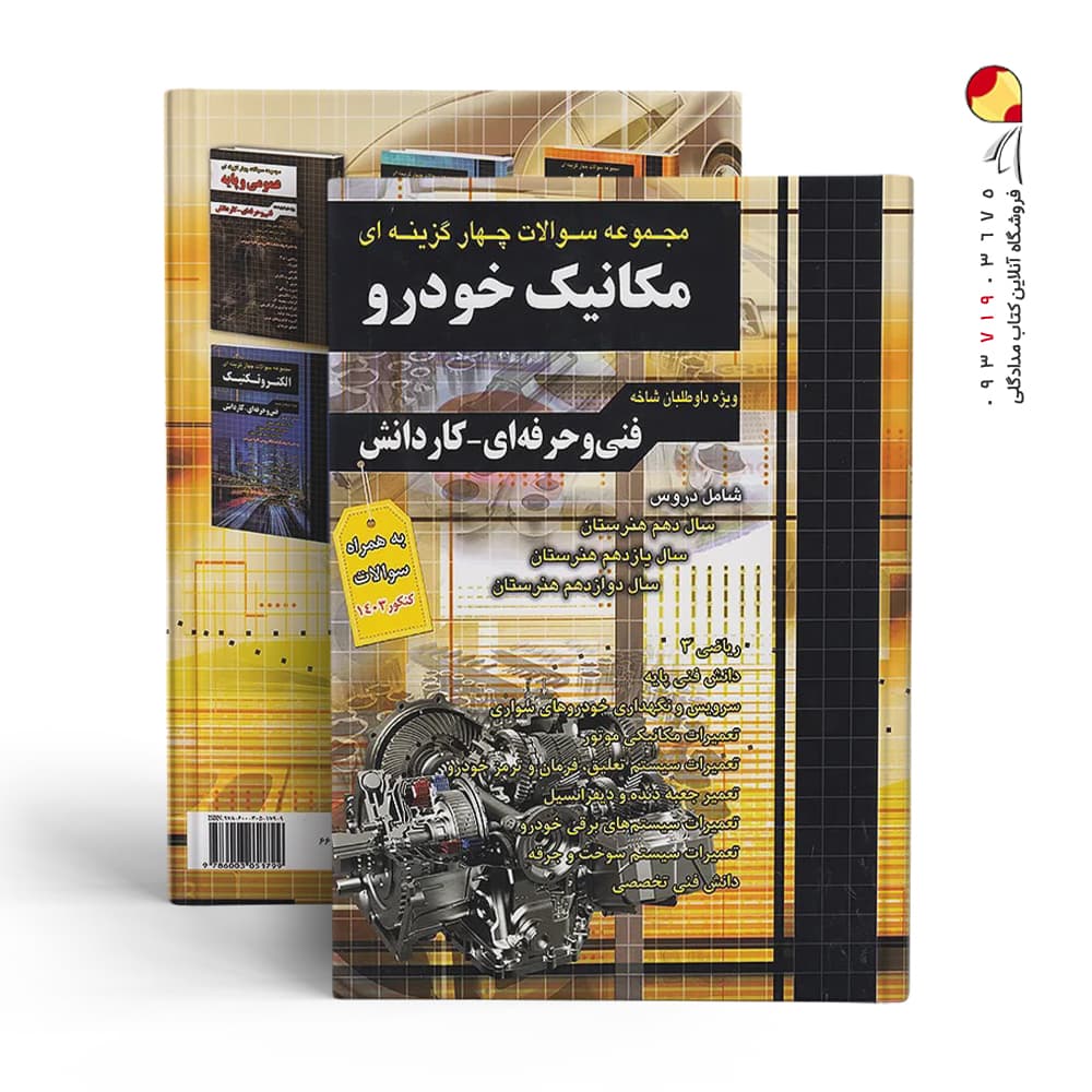 کتاب مجموعه سوالات چهارگزینه ای کنکور مکانیک خودرو کاردانی پیوسته