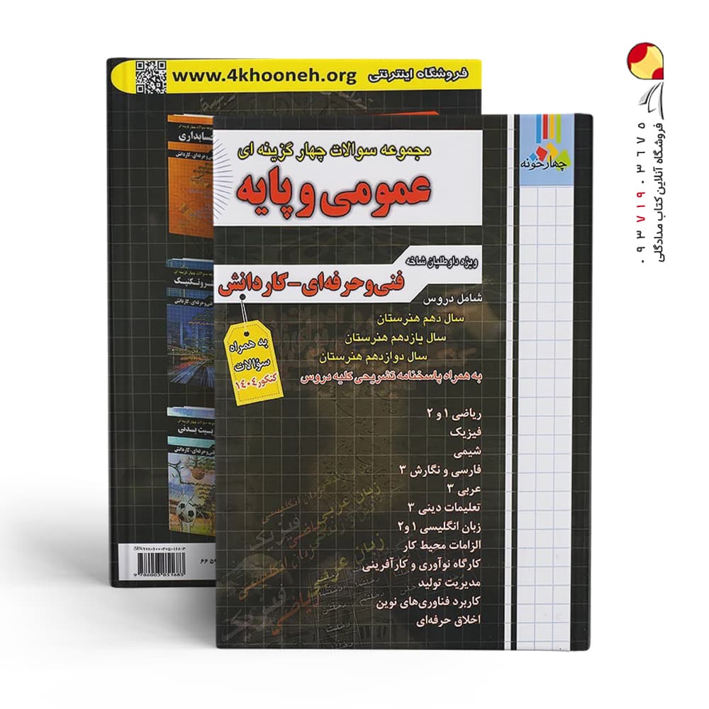 کتاب مجموعه سوالات چهارگزینه ای عمومی و پایه فنی حرفه ای کاردانش چهارخونه