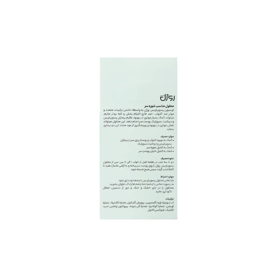 محلول پسوریازیس روژل مناسب شوره سر 50 میلی لیتر — تصویر ۴