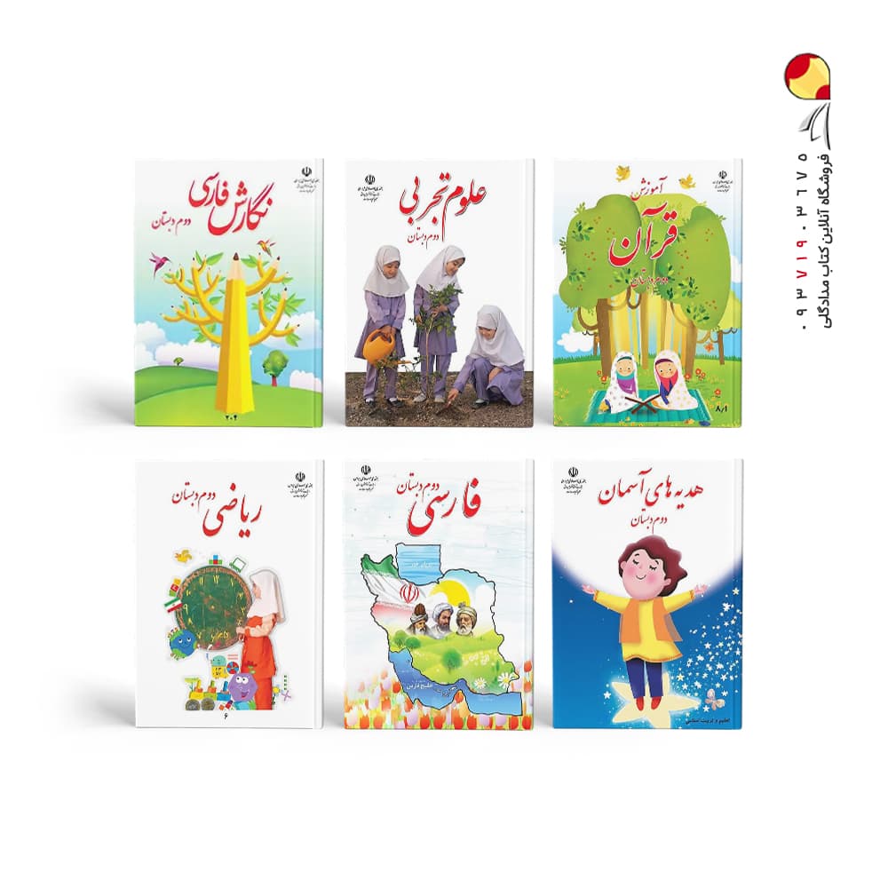 پک کتاب های درسی دوم دبستان — تصویر ۲