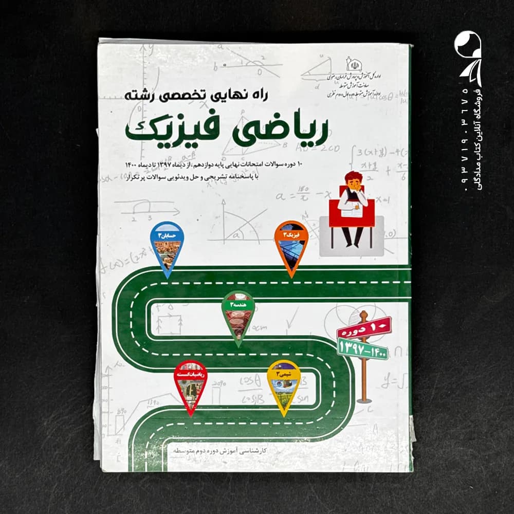 کتاب راه نهایی رشته ریاضی و فیزیک (تخصصی) (دست دوم)