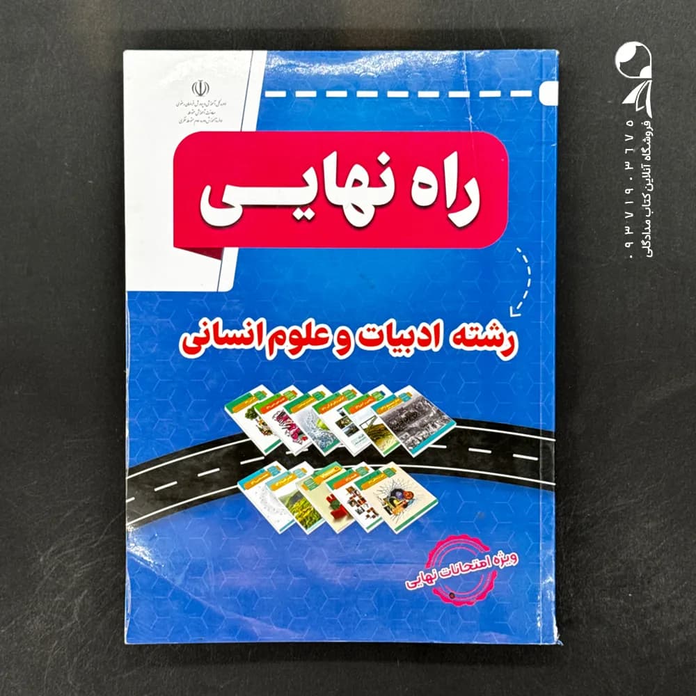 کتاب راه نهایی رشته ادبیات و انسانی (دست دوم)