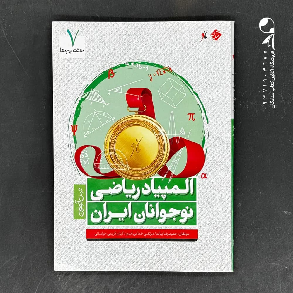 کتاب المپیاد ریاضی هفتم (دست دوم)
