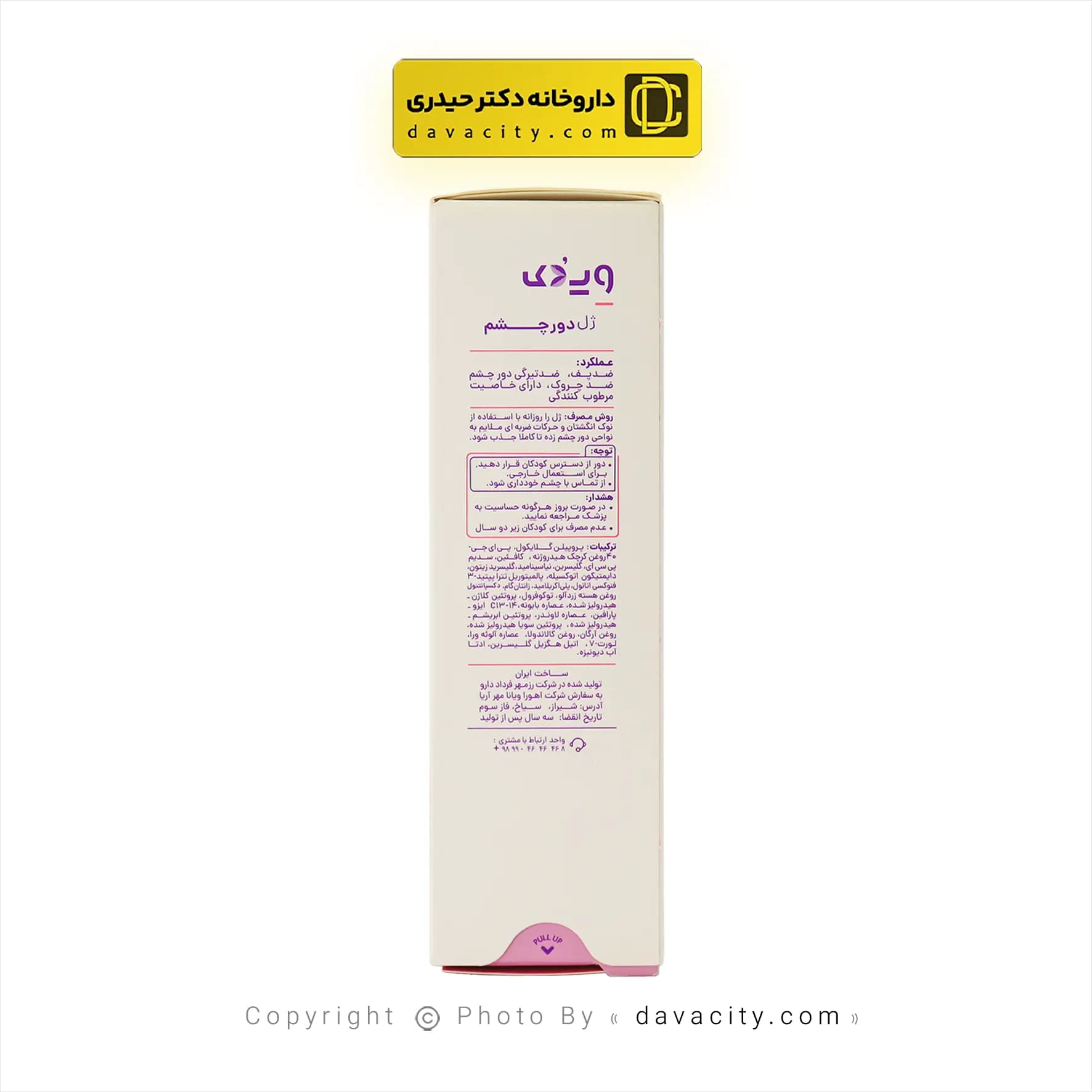 ژل دور چشم ویدک 20 میلی لیتر — تصویر ۴