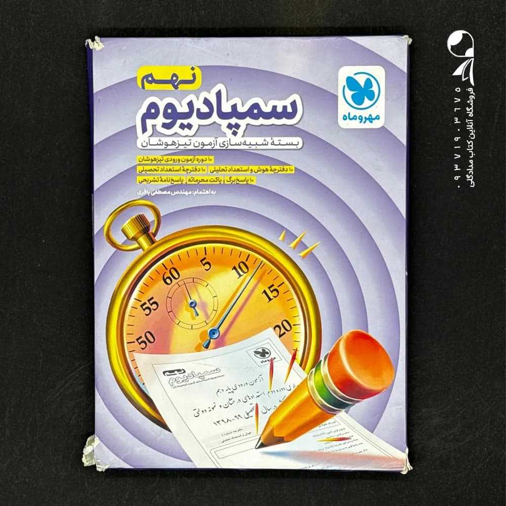 کتاب سمپادیوم نهم بسته شبیه ساز آزمون تیزهوشان مهروماه (دست دوم)