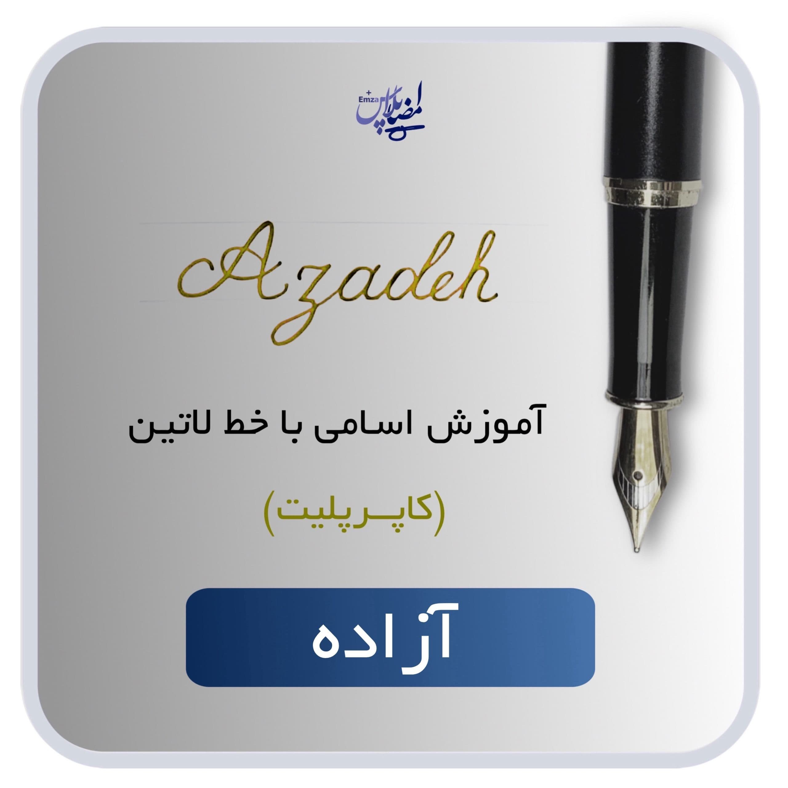 آموزش اسم آزاده