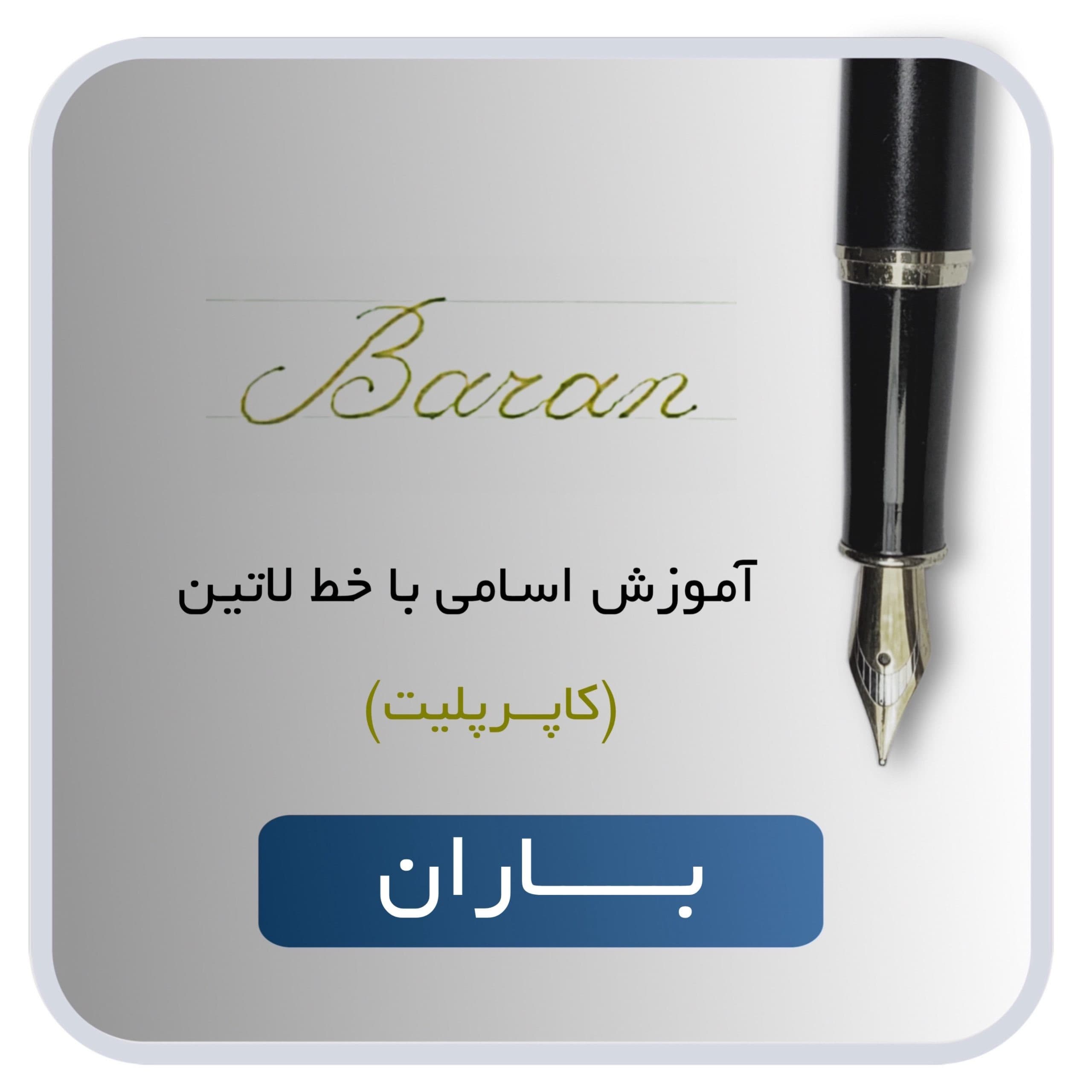 آموزش اسم باران