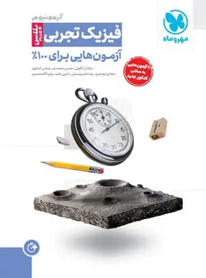 کتاب آزمونیوم فیزیک کنکور تجربی پلاس مهروماه (دست دوم) — تصویر ۷