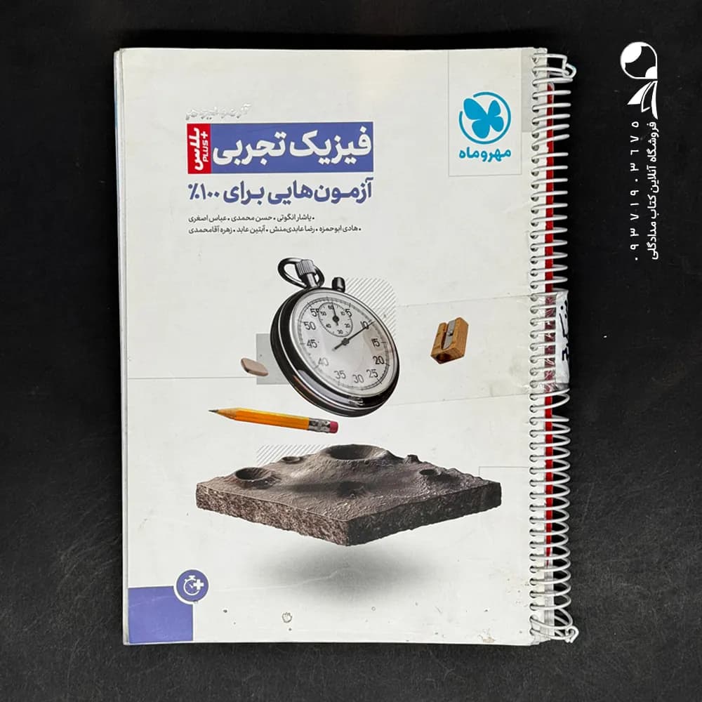 کتاب آزمونیوم فیزیک کنکور تجربی پلاس مهروماه (دست دوم)