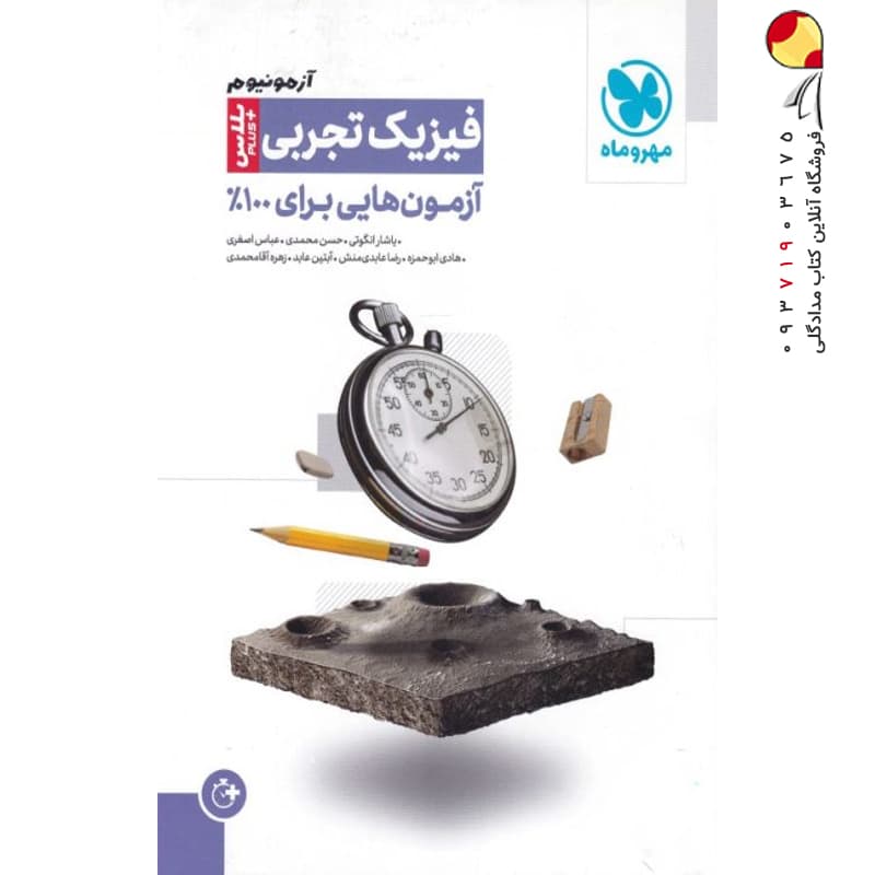 کتاب آزمونیوم فیزیک کنکور تجربی پلاس مهروماه (دست دوم) — تصویر ۸