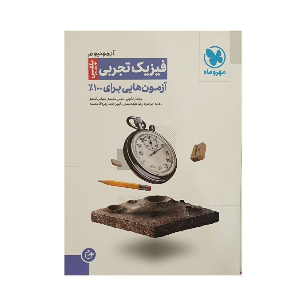 کتاب آزمونیوم فیزیک کنکور تجربی پلاس مهروماه (دست دوم) — تصویر ۴