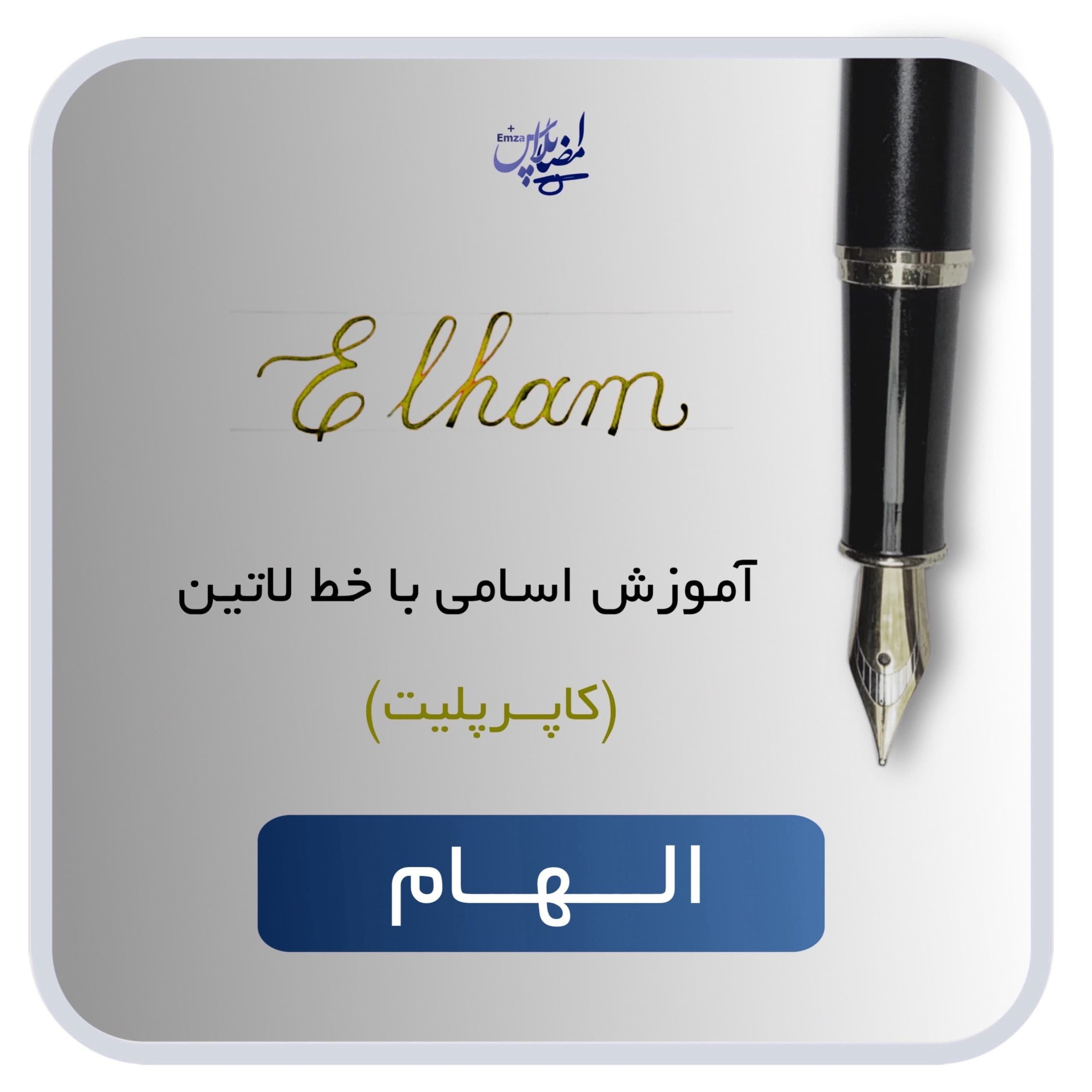 آموزش اسم الهام