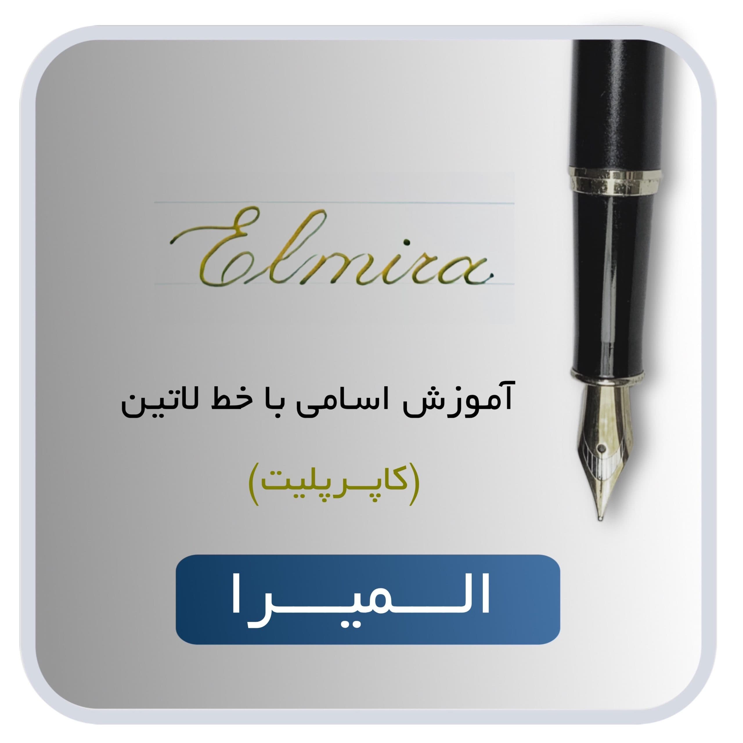 آموزش اسم المیرا — تصویر ۲