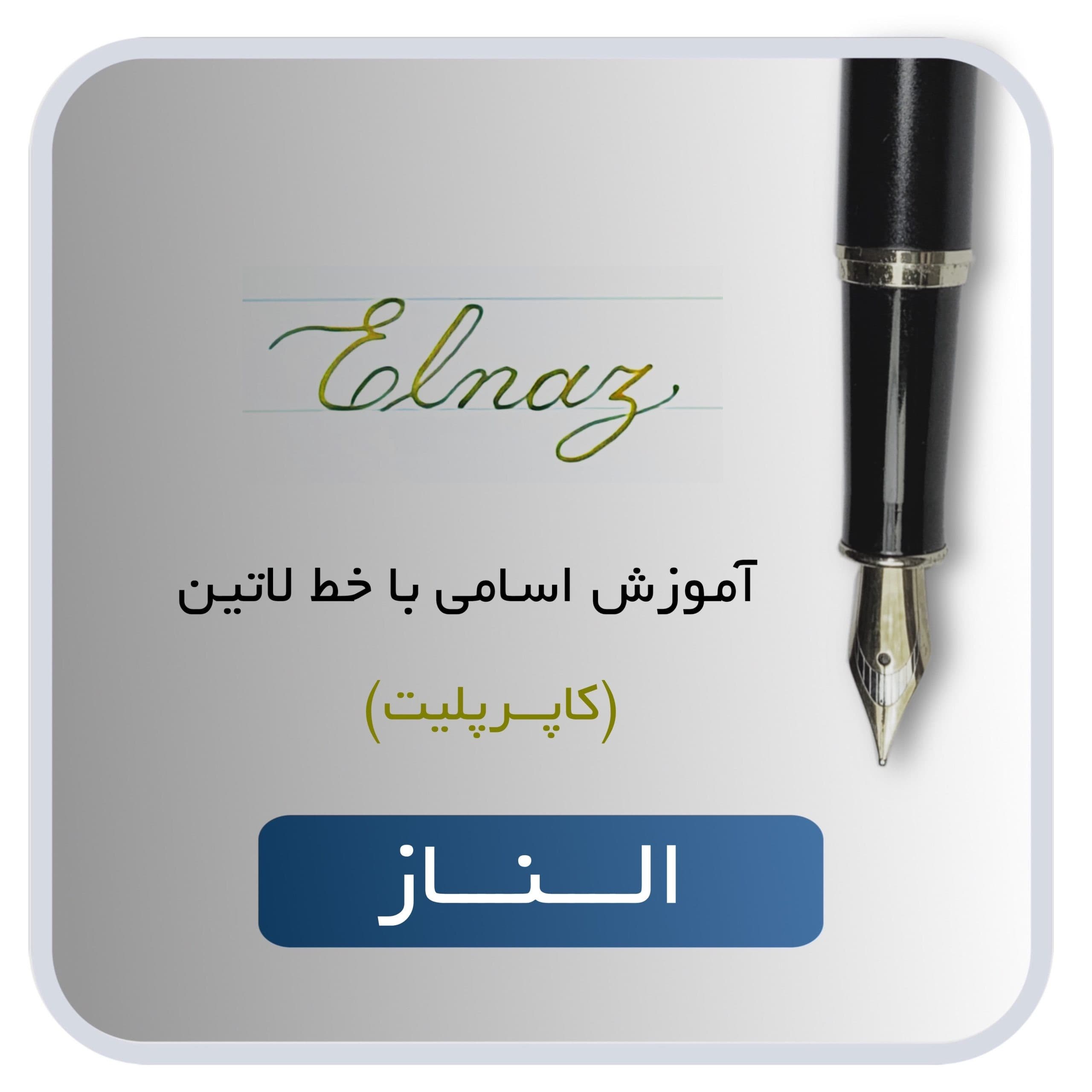 آموزش اسم الناز