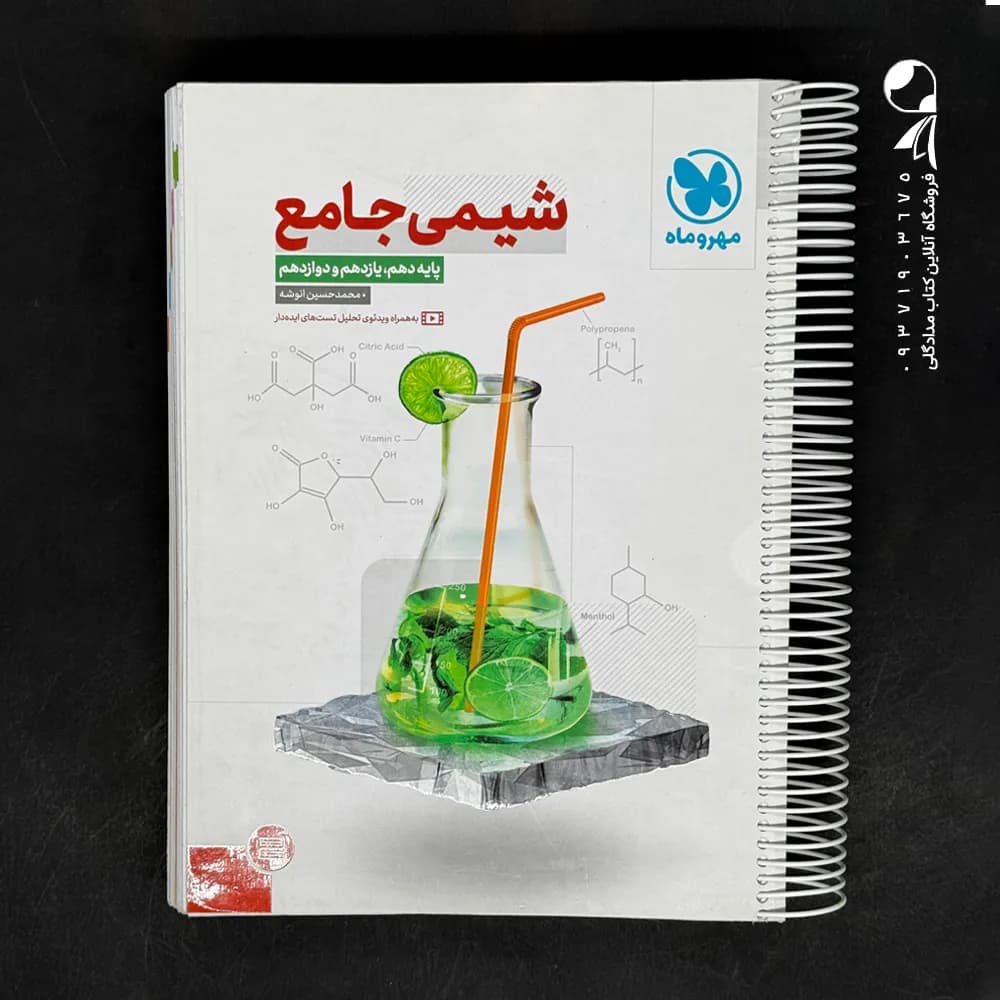 کتاب شیمی جامع جلد دوم مهروماه (جلد پاسخ) (دست دوم) — تصویر ۴