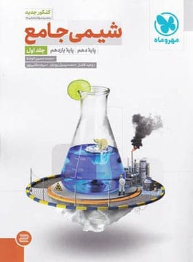 کتاب شیمی جامع جلد دوم مهروماه (جلد پاسخ) (دست دوم) — تصویر ۷