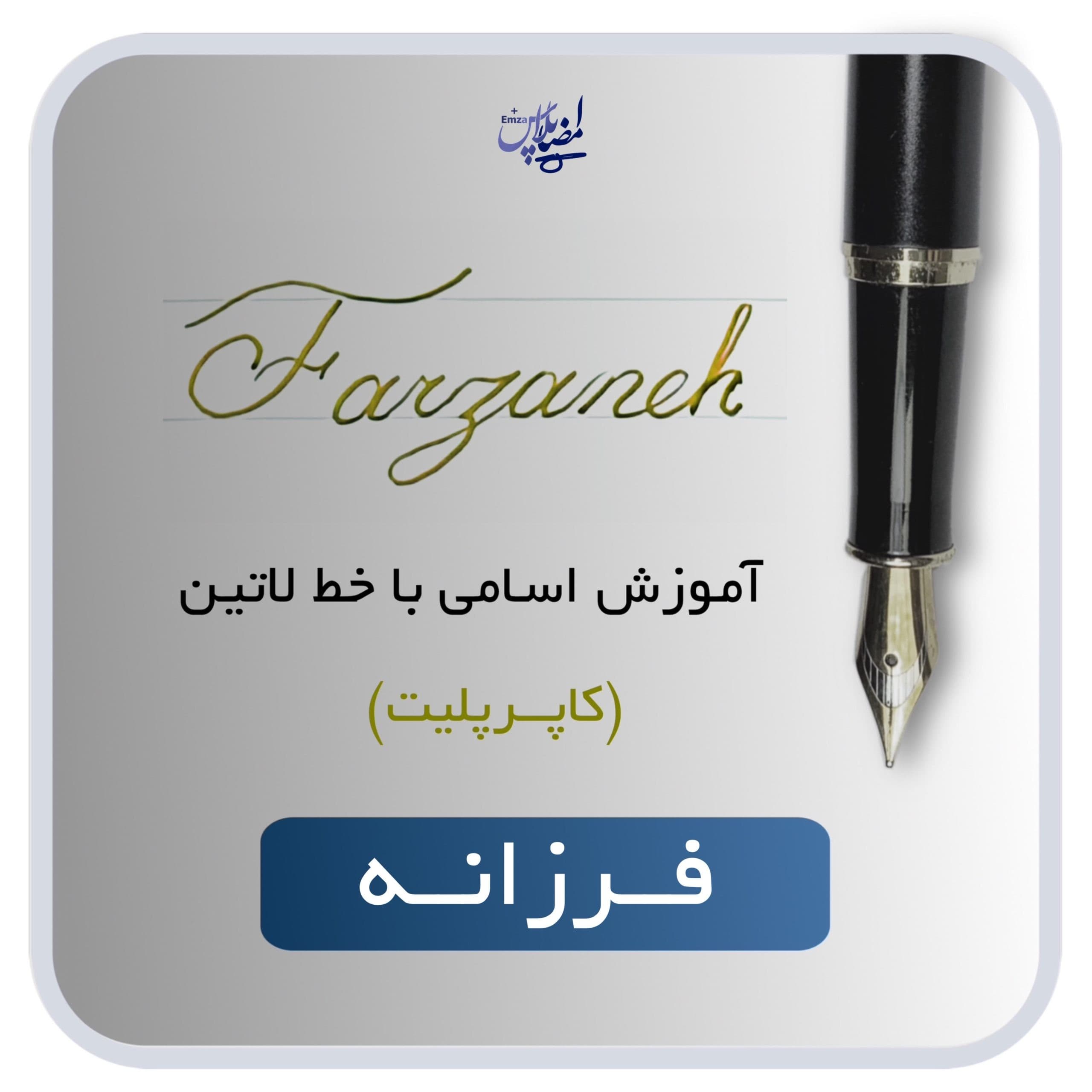 آموزش اسم فرزانه