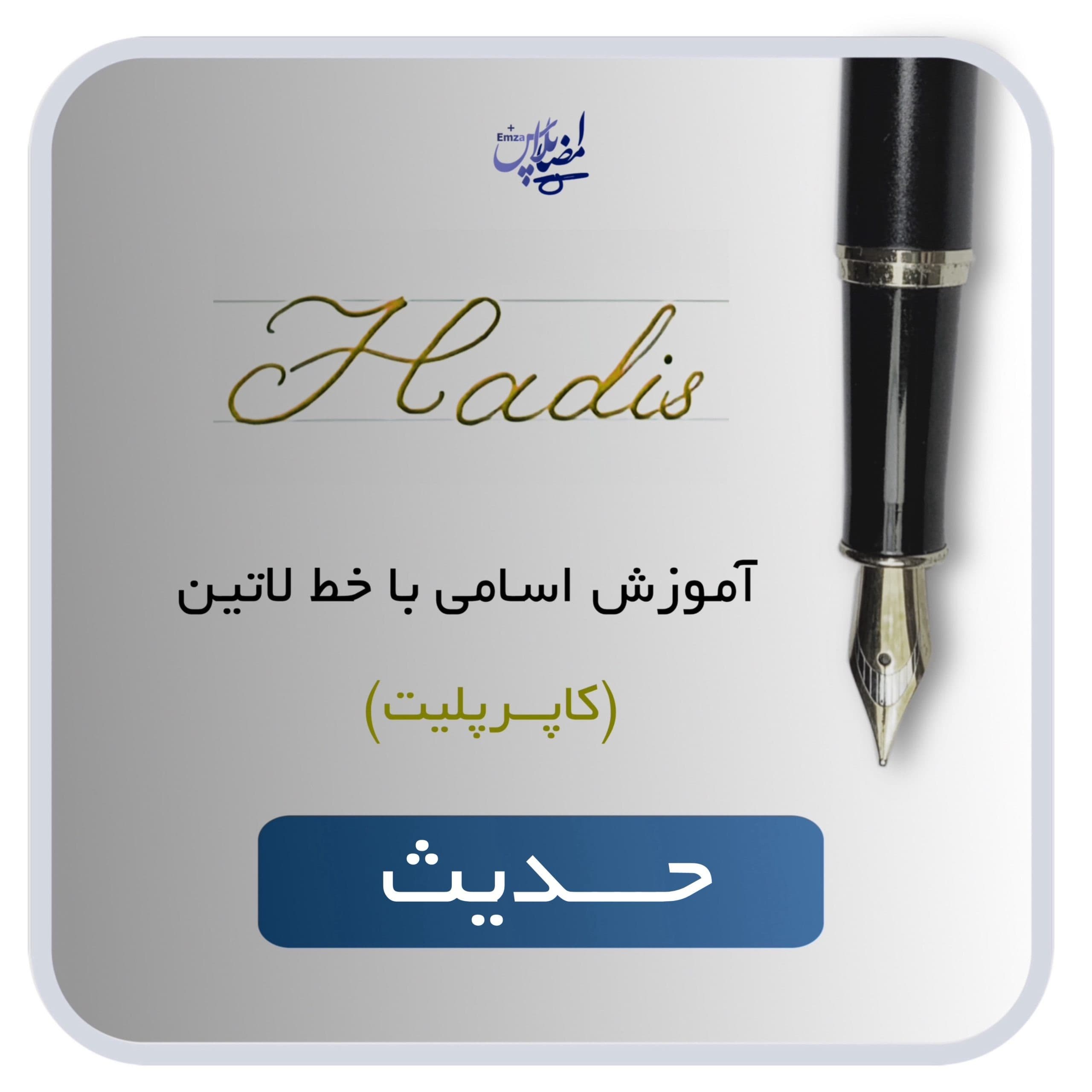 آموزش اسم حدیث