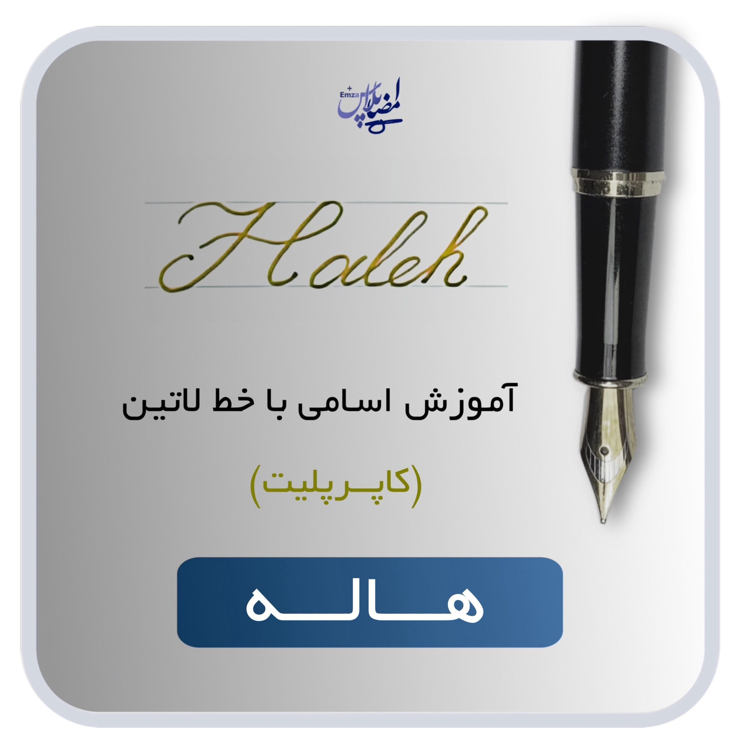آموزش اسم هاله — تصویر ۲