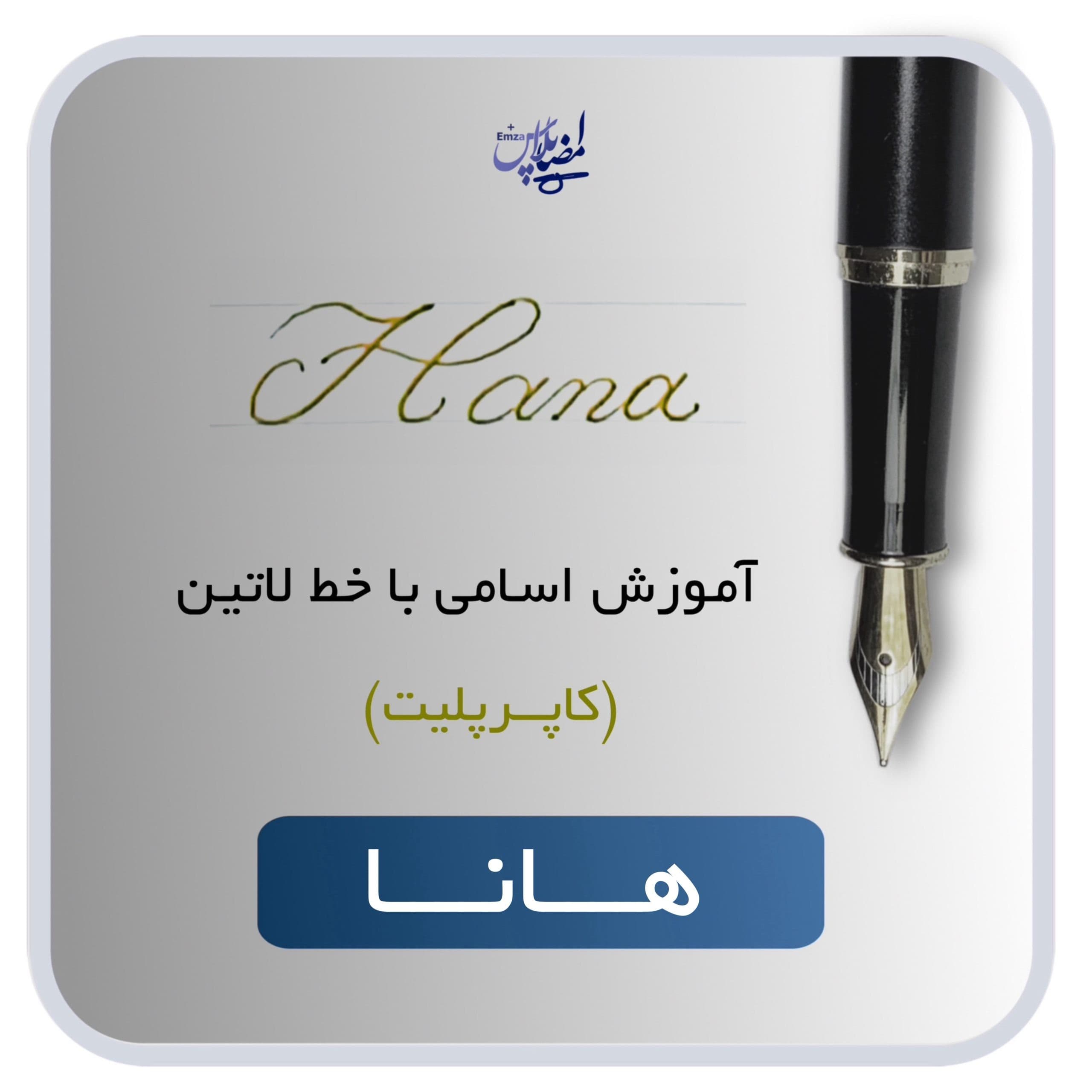 آموزش اسم هانا