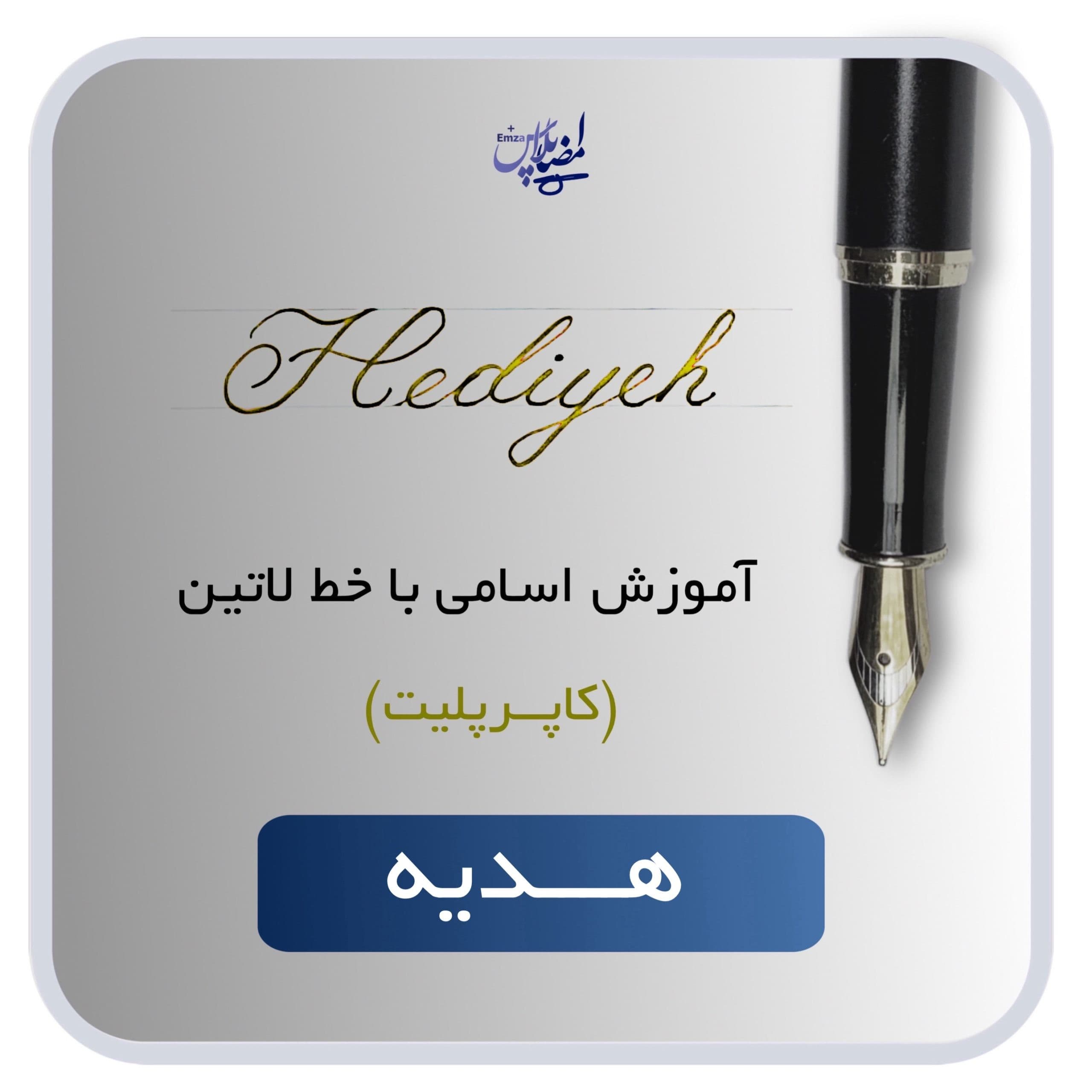 آموزش اسم هدیه